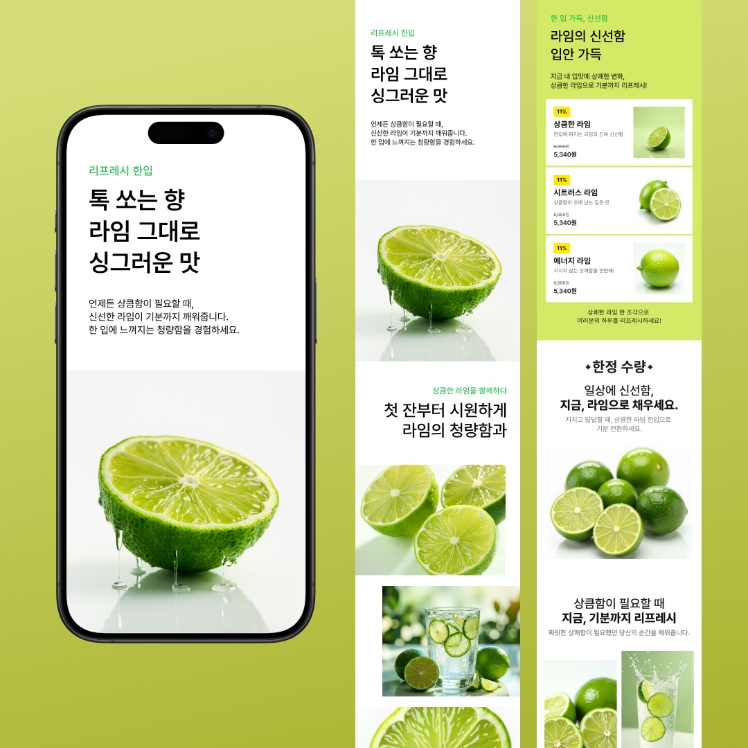 싱그러움의 시작, 상큼한 라임